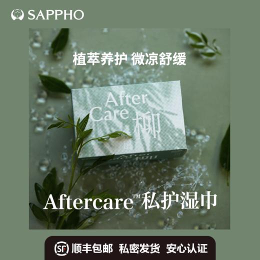 【新品】萨福Aftercare植萃养护湿巾 女性私处卫生湿巾 清凉舒缓止痒便携 商品图0