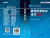重症医学临床诊疗指南/李树生 占成业 商品缩略图3