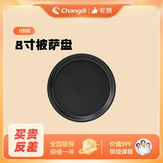 长帝 烤箱专用 8寸披萨盘 HB18 商品图1