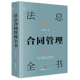 法总合同管理全书 夏志宏著 法律出版社