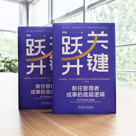 官网 关键跃升 新任管理者成事的底层逻辑 刘润 职场晋升团队管理 领导管理学书籍 商品图1