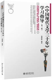 中国现代文学三十年  学习指导 第三版  温儒敏  北京大学出版社  9787301270967