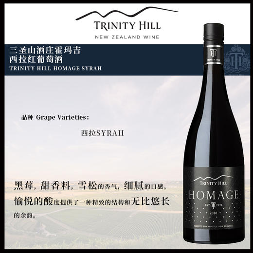 三圣山酒庄霍玛吉西拉红葡萄酒 TRINITY HILL HOMAGE SYRAH 2019 750ml 商品图1