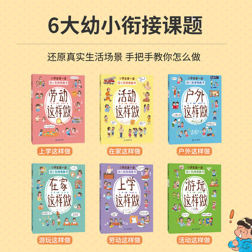 幼小衔接图画书（套装共6册）小学生第一课 5-7岁入学准备 商品图2