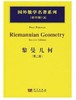 【官方】黎曼几何(第二版)/Petersen  Peter 商品缩略图0