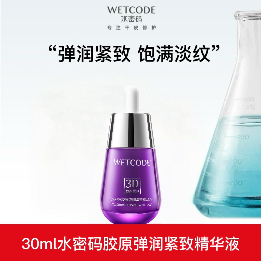 【常规-】-30ml水密码胶原弹润紧致精华