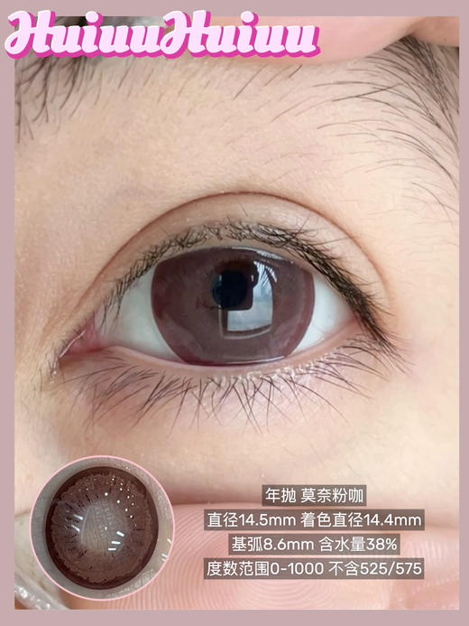 【本店实拍】偏大直径-自然日常黑巧色-莫奈系列-莫奈黑咖/莫奈粉咖/莫奈蜜咖/莫奈冷咖/莫奈暖咖-14.5mm 【年抛 度数0-1000度 无525/575 】 商品图3