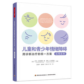 万千心理.儿童和青少年情绪障碍跨诊断治疗的统一方案.应用实例