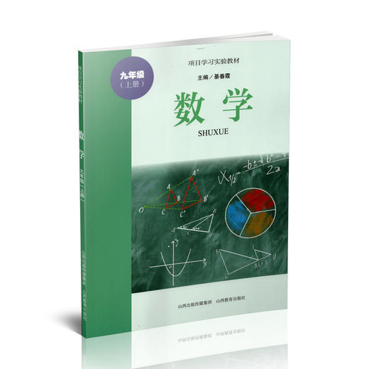 正版  项目学习实验教材 数学 九年级上册  綦春霞主编 山西教育出版社出版 商品图0