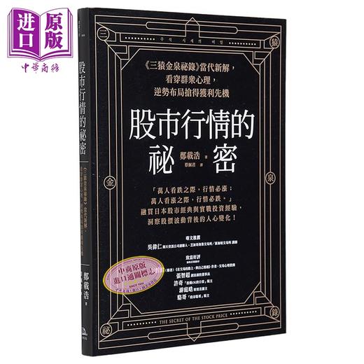 【中商原版】股市行情的秘密 三猿金泉秘录 当代新解 看穿群众心理 逆势布局抢得获利先机 港台原版 郑载浩 方舟文化 商品图0