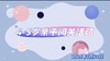 2024.7.10   4——5岁组 亲子闯关活动 商品缩略图0