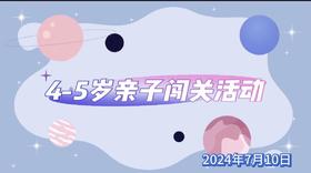 2024.7.10   4——5岁组 亲子闯关活动