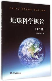 地球科学概论 第二 版  杨树锋   浙江大学出版社  9787308028066 商品图0