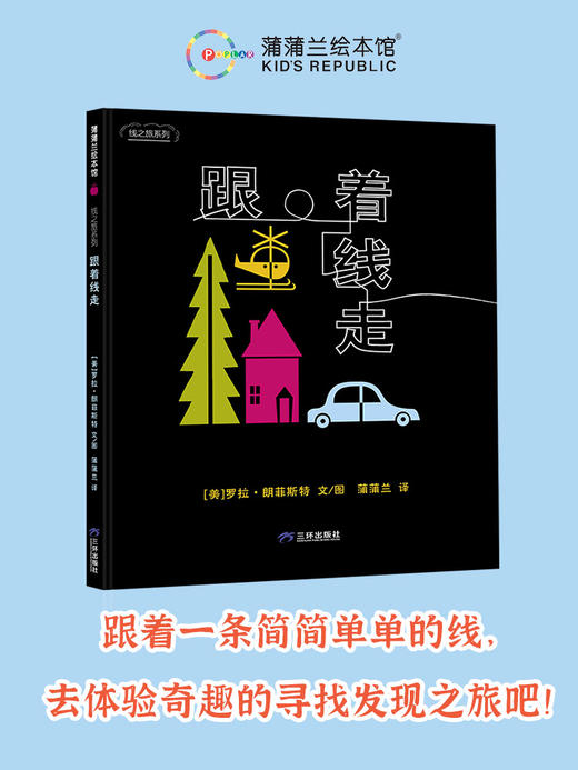 【新书】线之旅系列：跟着线走、跟着线走穿过房子、跟着线走环游世界——精装 3岁以上 环游世界 认知日常物品学习数数 趣味游戏书 观察力想象力 蒲蒲兰绘本馆 商品图2