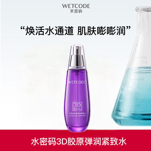 【常规】-120ml水密码胶原弹润紧致水 商品图0