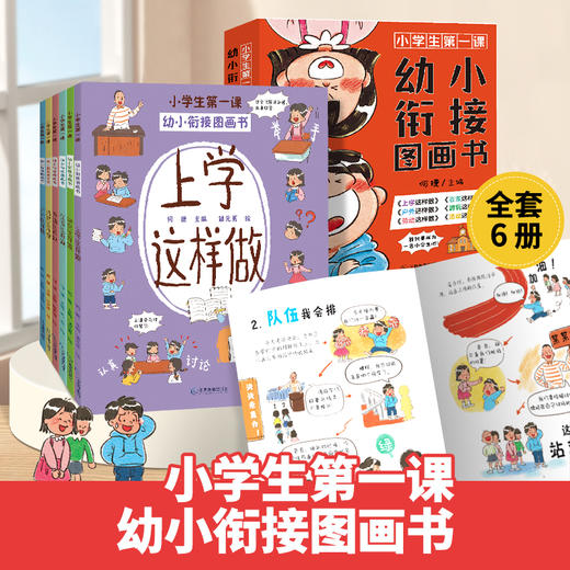 幼小衔接图画书（套装共6册）小学生第一课 5-7岁入学准备 商品图1