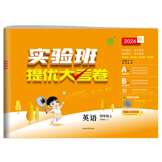 2024秋【译林版】四年级英语(上)实验班提优大考卷 4年级 商品图5