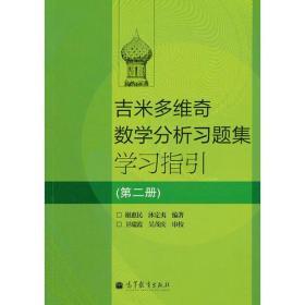 吉米多维奇数学分析习题集学习指引  第二册  谢惠民 高等教育出版社  9787040323566 商品图0