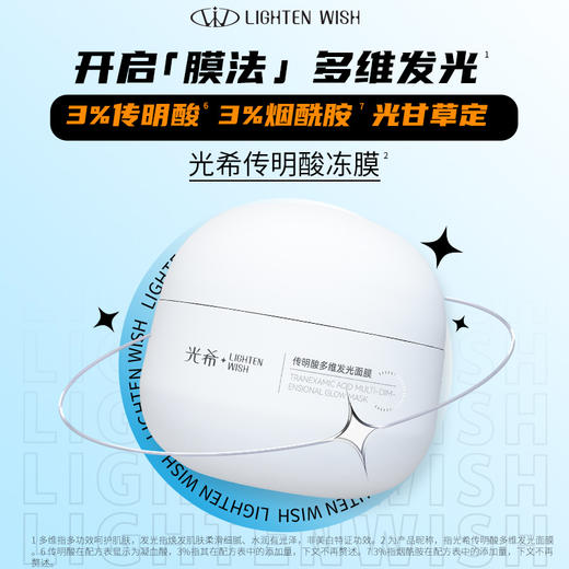 【38焕新】光希传明酸多维发光冻膜面膜3%传明酸3%烟酰胺光甘草定100g*6瓶 商品图1