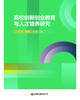 高校创新创业教育与人才培养研究 商品缩略图1