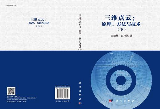 三维点云：原理、方法与技术（下）/王映辉 赵艳妮 商品图2