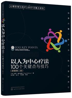 心理咨询与治疗100个关键点译丛--以人为中心疗法：100个关键点与技巧