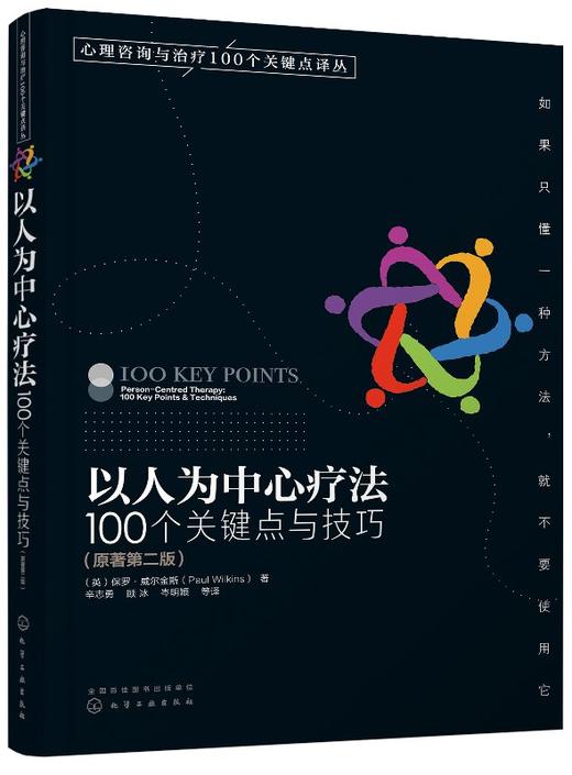 心理咨询与治疗100个关键点译丛--以人为中心疗法：100个关键点与技巧 商品图0