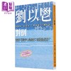 预售 【中商原版】对倒 港台原版 刘以鬯 联合文学 梁朝伟 张曼玉 王家卫 花样年华 电影原著 商品缩略图0