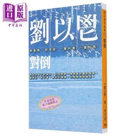 预售 【中商原版】对倒 港台原版 刘以鬯 联合文学 梁朝伟 张曼玉 王家卫 花样年华 电影原著