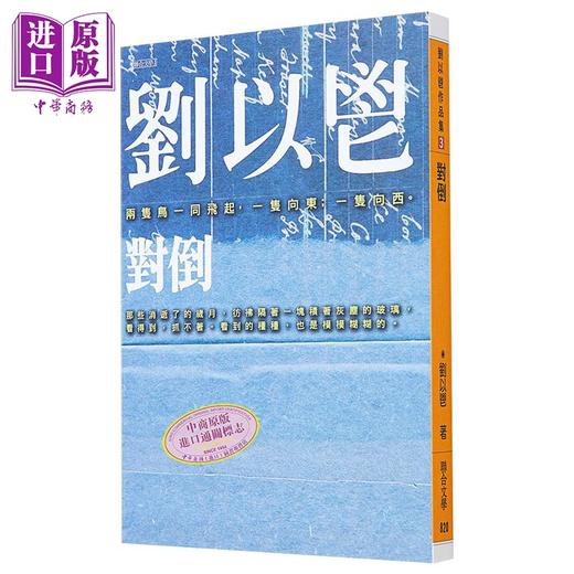 预售 【中商原版】对倒 港台原版 刘以鬯 联合文学 梁朝伟 张曼玉 王家卫 花样年华 电影原著 商品图0