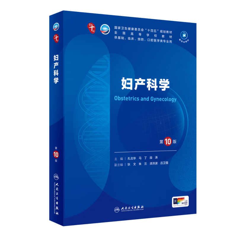 妇产科学 第10版