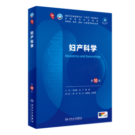 妇产科学 第10版