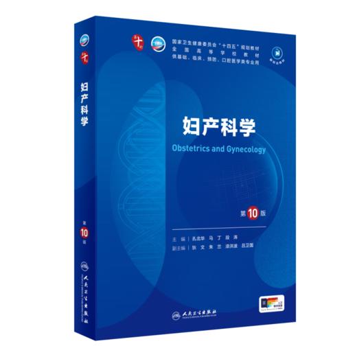 妇产科学 第10版 商品图0