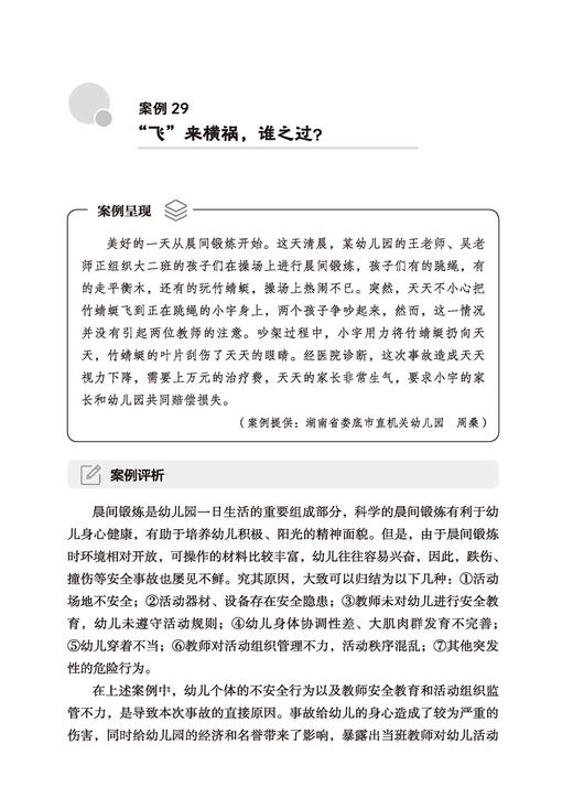 万千教育·幼儿园危机管理案例与评析：如何有效应对和科学预防危机 商品图2