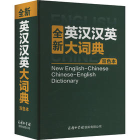 全新英汉汉英大词典 双色本