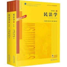 民法学.第六版  上下册  王利明  杨立新  法律出版社  9787519749347 商品图0
