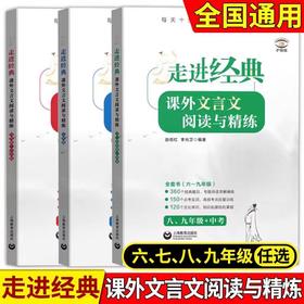 走进经典课外文言文阅读与精练 全国通用初中古诗文6-9年级3本装