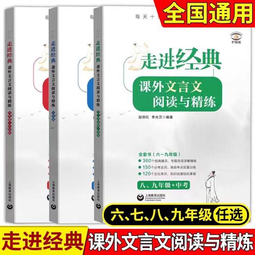 走进经典课外文言文阅读与精练 全国通用初中古诗文6-9年级3本装 商品图0