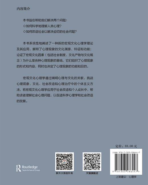 宏观文化心理学： 原则、方法与应用 9787303286447 （美）卡尔·拉特纳（Carl Ratner）批判与马克思主义心理学丛书 北京师范大学出版社 正版书籍 商品图2