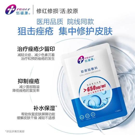 创福康胶原贴敷料650浓度5片/盒 轻中度炎症痤疮皮肤过敏光子术后 商品图0