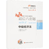 2024年会计专业技术资格考试最后六套题 中级经济法 商品缩略图0