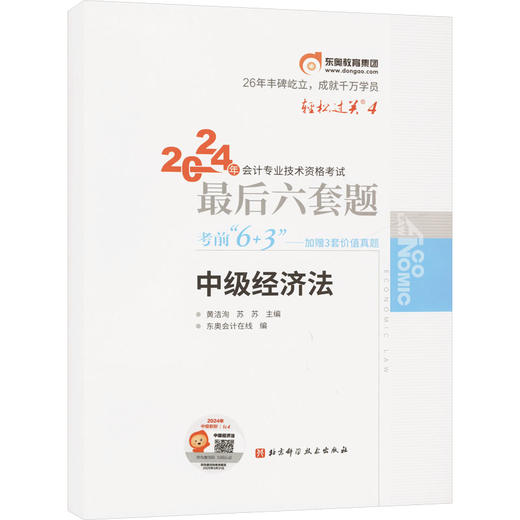 2024年会计专业技术资格考试最后六套题 中级经济法 商品图0