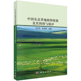 中国东北草地植物资源及其利用与保护/王正文，张文浩