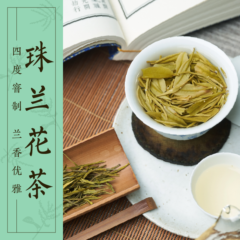 2024夏花季：珠兰花茶96g 四度窨制 缥缈幽雅花香 （三联生活周刊出品 ）