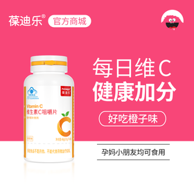 葆迪乐维生素C咀嚼片