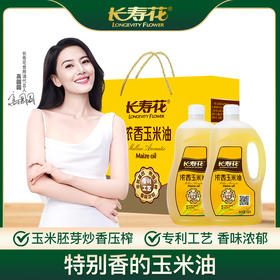长寿花浓香玉米油1.8L*2礼盒物理压榨烘焙食用植物油