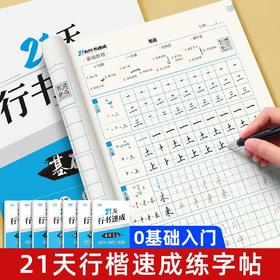 行书21天速成字帖自信签名职场书写行楷基础硬笔书法练字帖高中生成年人7000字控笔训练字帖