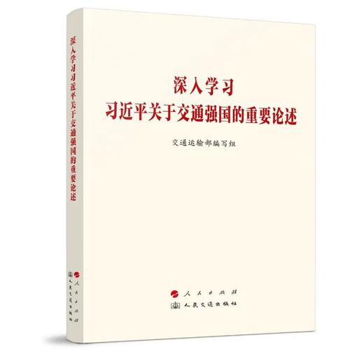 9787010266206  深入学习习近平关于交通强国的重要论述 商品图0