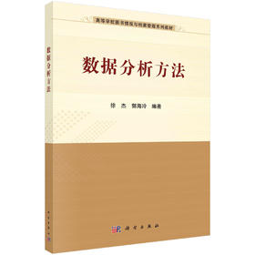 数据分析方法/徐杰 郭海玲