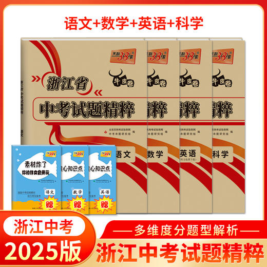天利38套 2025浙江中考试题精粹 商品图8